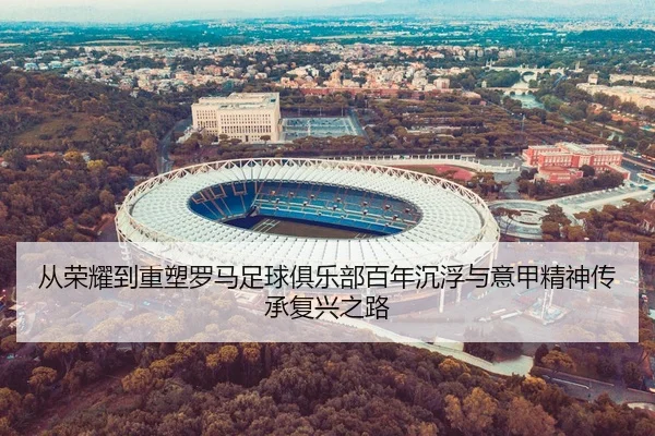 cong-rong-yao-dao-zhong-su-luo-ma-zu-qiu-ju-le-bu-bai-nian-chen-fu-yu-yi-jia-jing-shen-chuan-cheng-fu-xing-zhi-lu-2-622.jpg