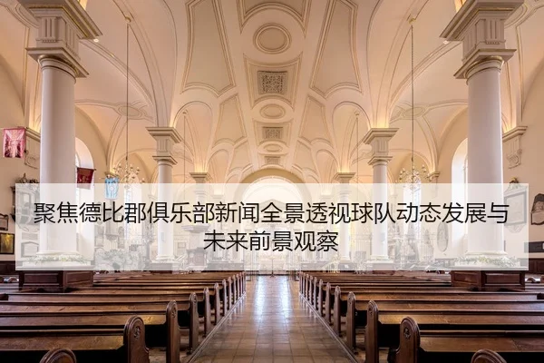 聚焦德比郡俱乐部新闻全景透视球队动态发展与未来前景观察