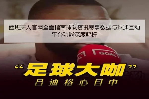 西班牙人官网全面指南球队资讯赛事数据与球迷互动平台功能深度解析