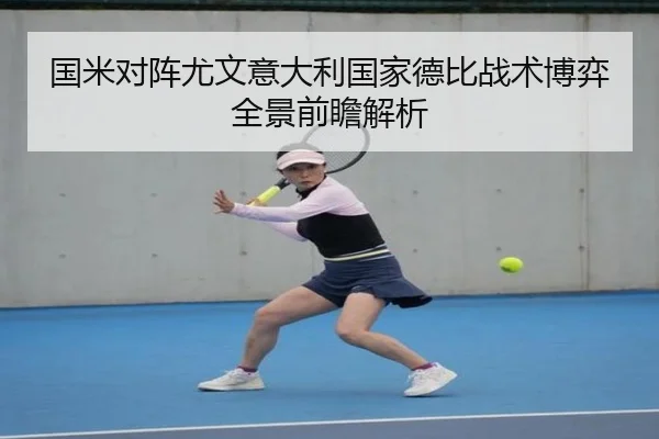 国米对阵尤文意大利国家德比战术博弈全景前瞻解析