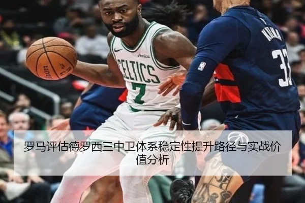 罗马评估德罗西三中卫体系稳定性提升路径与实战价值分析