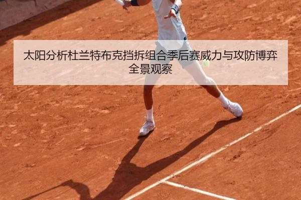 太阳分析杜兰特布克挡拆组合季后赛威力与攻防博弈全景观察